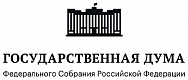 Государственная Дума Федерального Собрания Российской Федерации