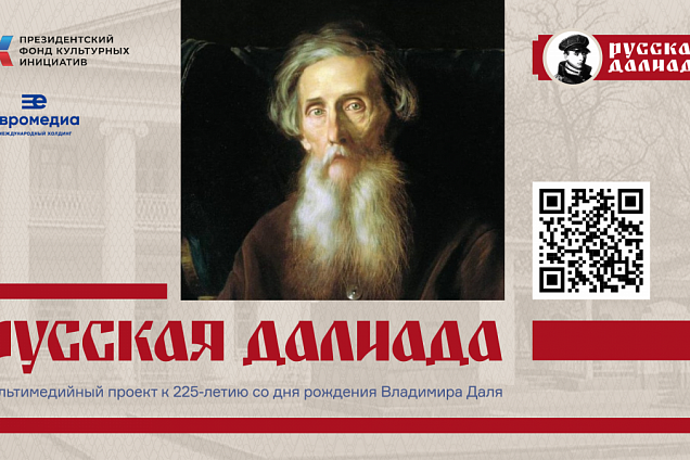 Даль шагает по планете