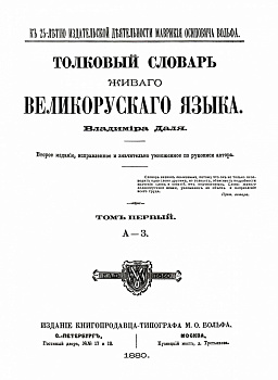 Словарь, составленный Владимиром Далем