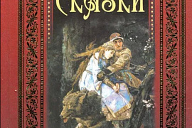 Сказка ложь, да в ней намёк