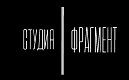 Студия «Фрагмент»