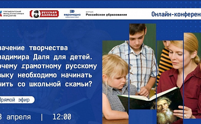 Значение творчества Владимира Даля для детей. Почему грамотному русскому языку необходимо начинать учить со школьной скамьи?